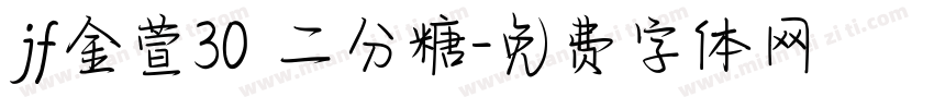 jf金萱30 二分糖字体转换